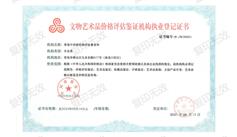 文物艺术品价格评估鉴证机构执业登记证书