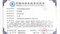 价格评估机构登记证书