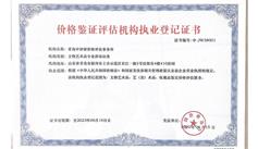 价格鉴证评估机构执业登记证书